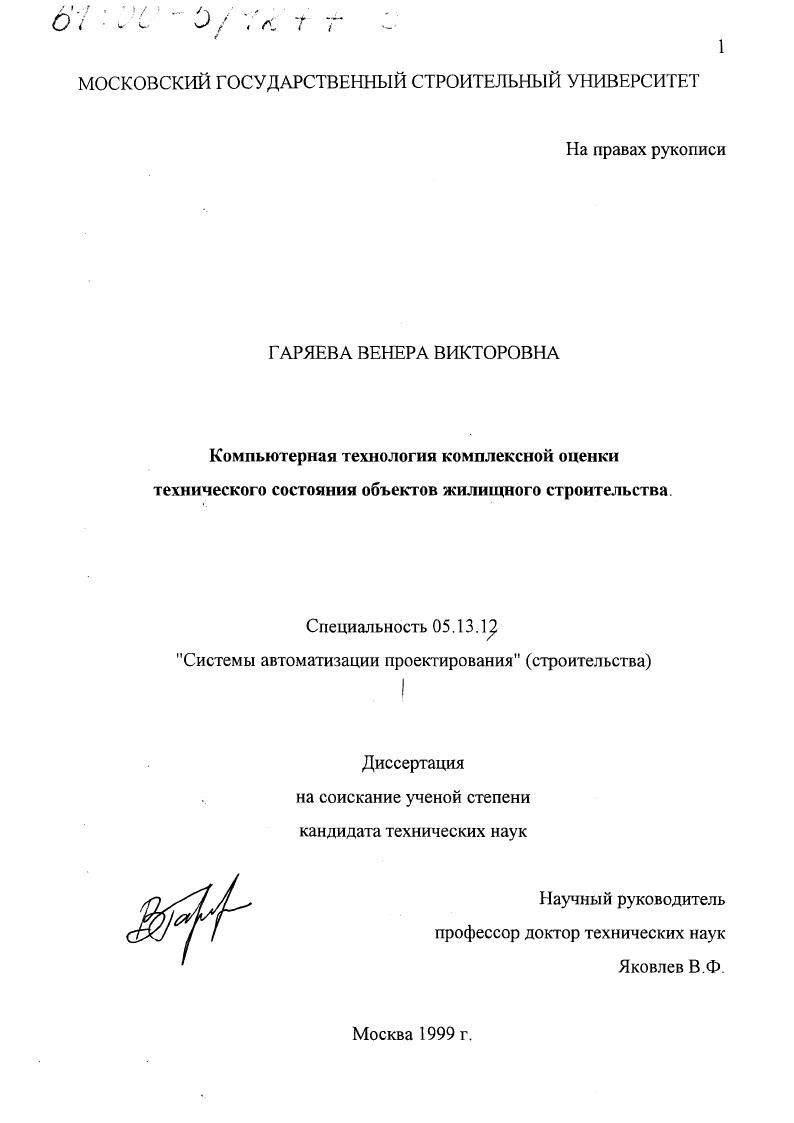 Компьютерная технология комплексной оценки технического состояния объектов жилищного строительства