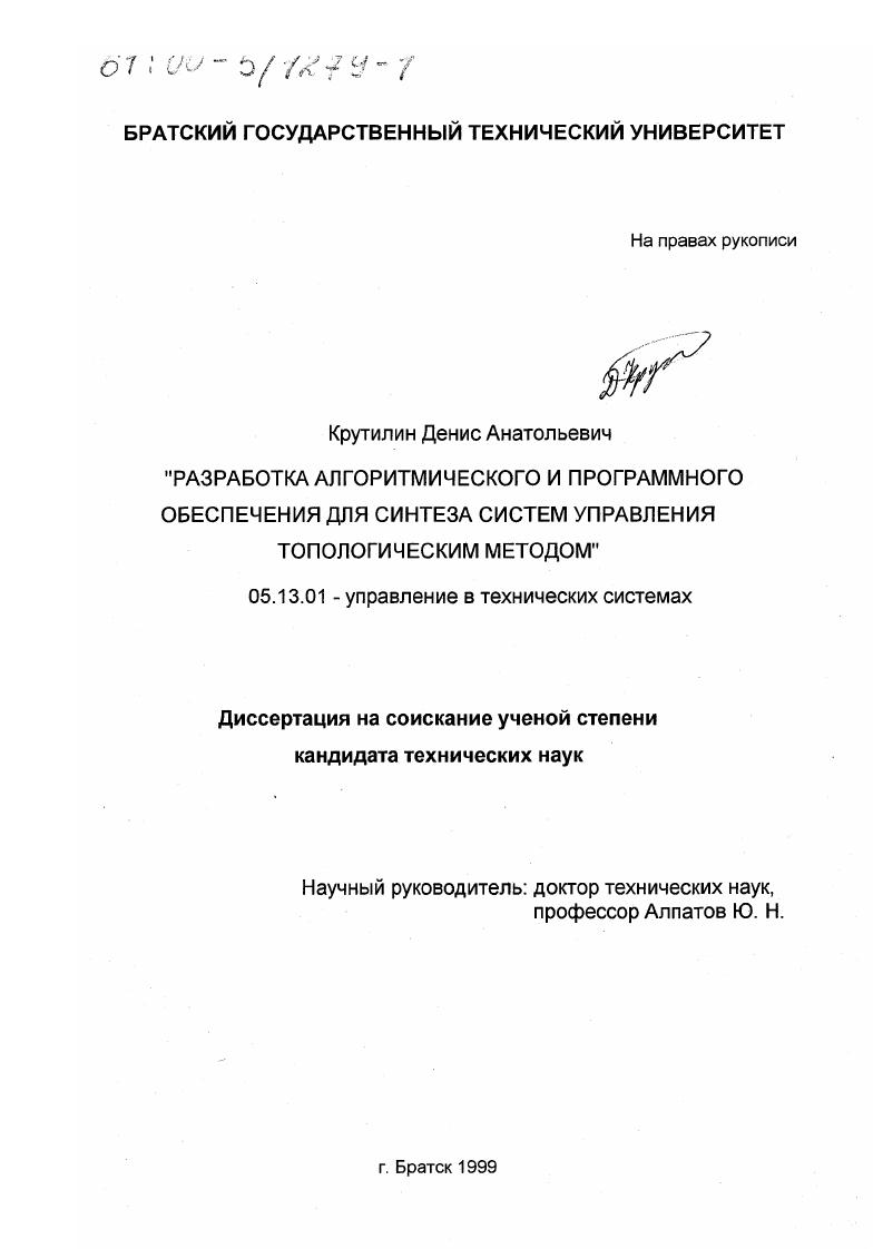 Разработка алгоритмического и программного обеспечения для синтеза систем управления топологическим методом