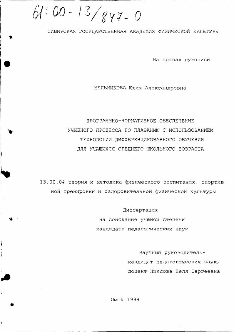 Программно-нормативное обеспечение учебного процесса по плаванию с использованием технологии дифференцированного обучения для учащихся среднего школьного возраста