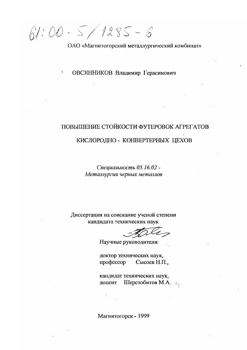 скачать диссертацию Повышение стойкости футеровок агрегатов кислородно-конвертерных цехов Повышение стойкости футеровок агрегатов кислородно-конвертерных цехов