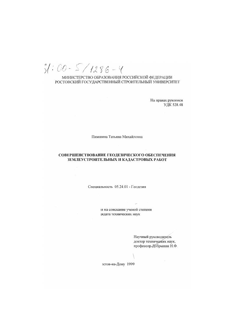 Совершенствование геодезического обеспечения землеустроительных и кадастровых работ