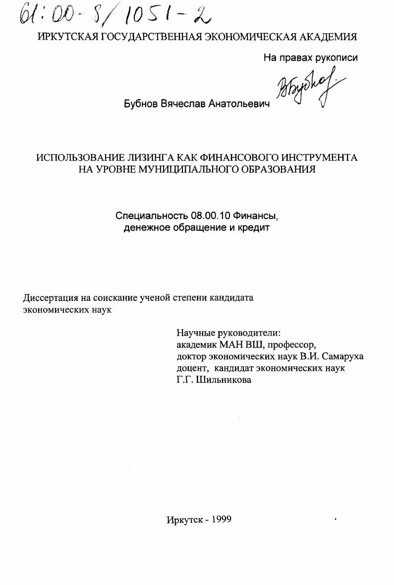 скачать диссертацию Использование лизинга как финансового инструмента на уровне муниципального образования Использование лизинга как финансового инструмента на уровне муниципального образования