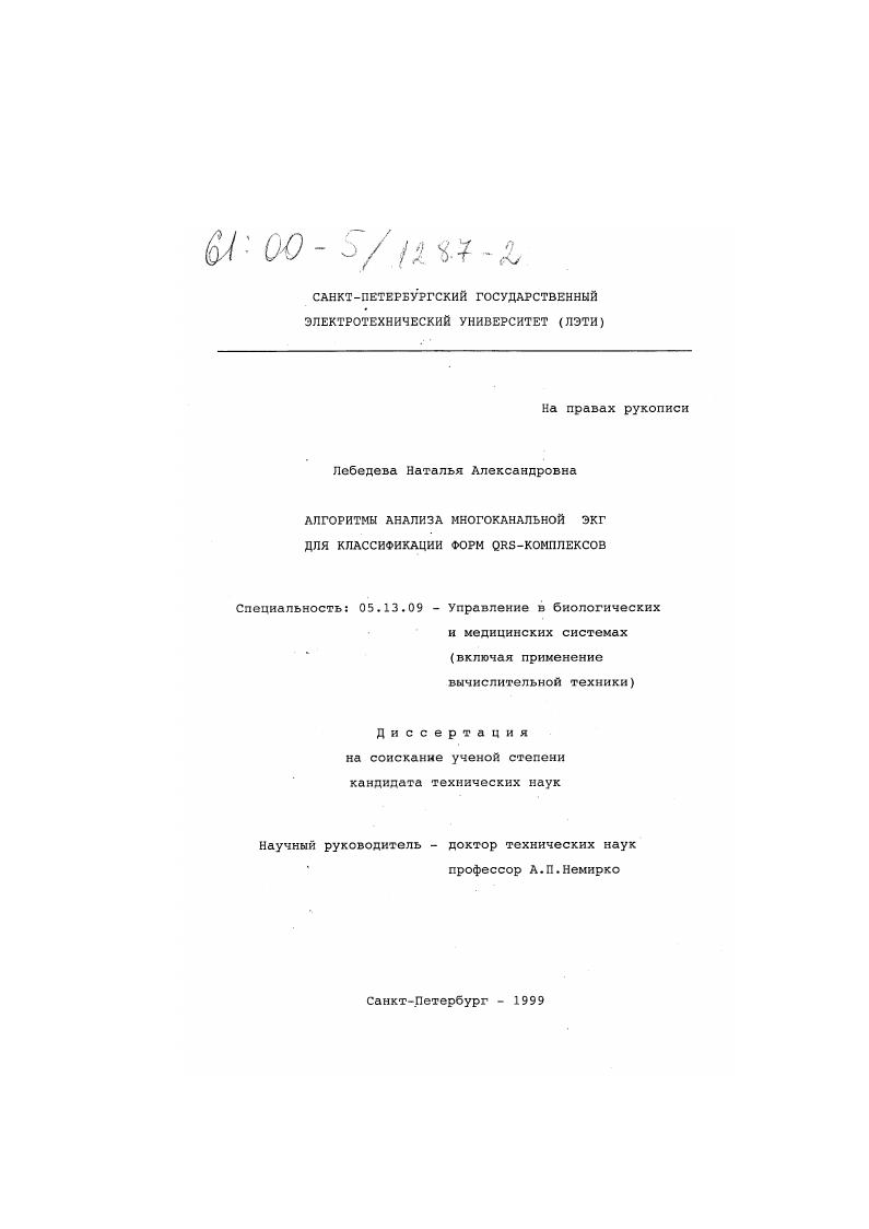 Алгоритмы анализа многоканальной ЭКГ для классификации форм QRS-комплексов