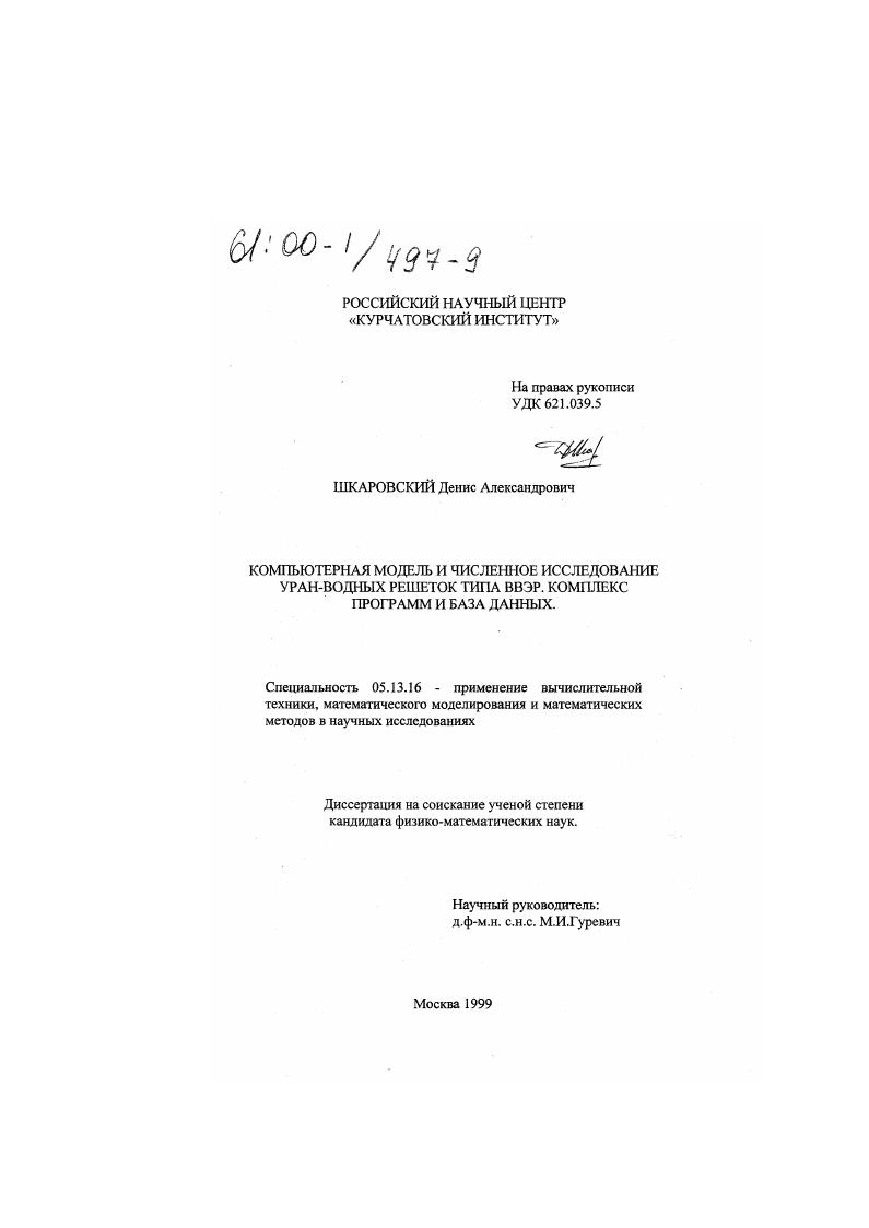 Компьютерная модель и численное исследование уран-водных решеток типа ВВЭР : Комплекс программ и база данных