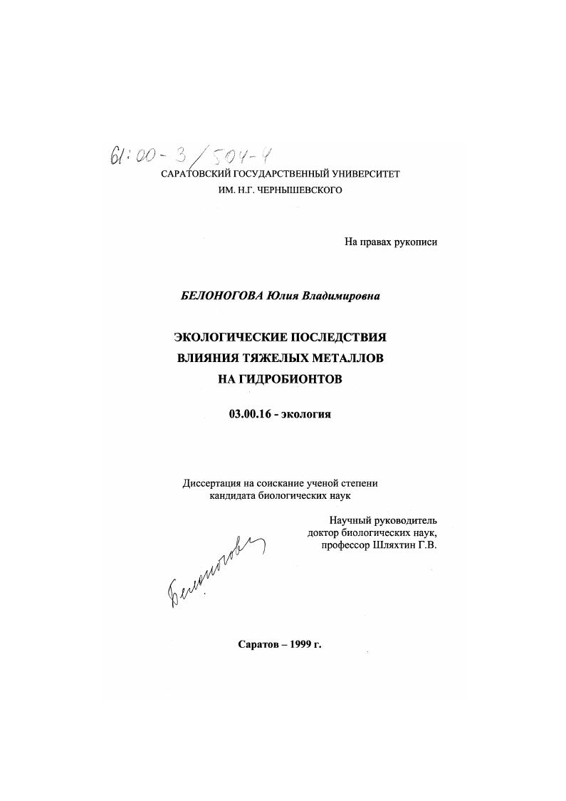 скачать диссертацию Экологические последствия влияния тяжелых металлов на гидробионтов Экологические последствия влияния тяжелых металлов на гидробионтов
