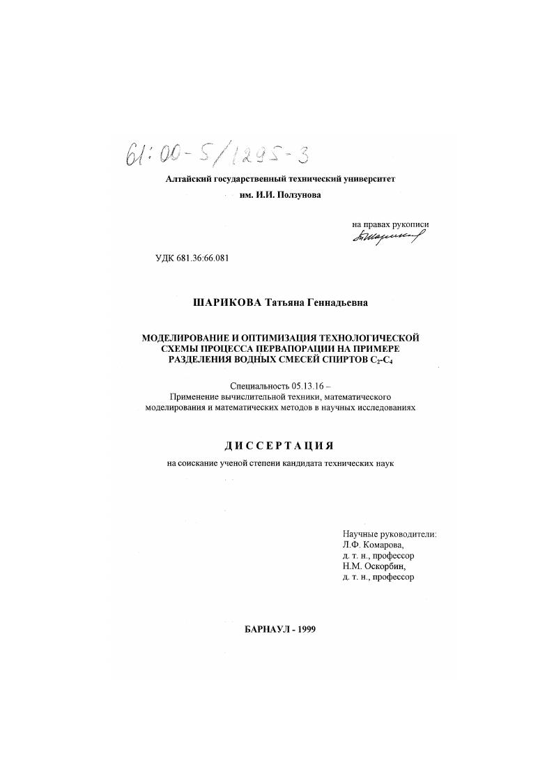 Моделирование и оптимизация технологической схемы процесса первапорации на примере разделения водных смесей спиртов С2-С4