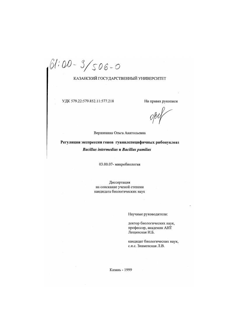 скачать диссертацию Регуляция экспрессии генов гуанилспецифичных рибонуклеаз Bacillus intermedius и Bacillus pumilus Регуляция экспрессии генов гуанилспецифичных рибонуклеаз Bacillus intermedius и Bacillus pumilus