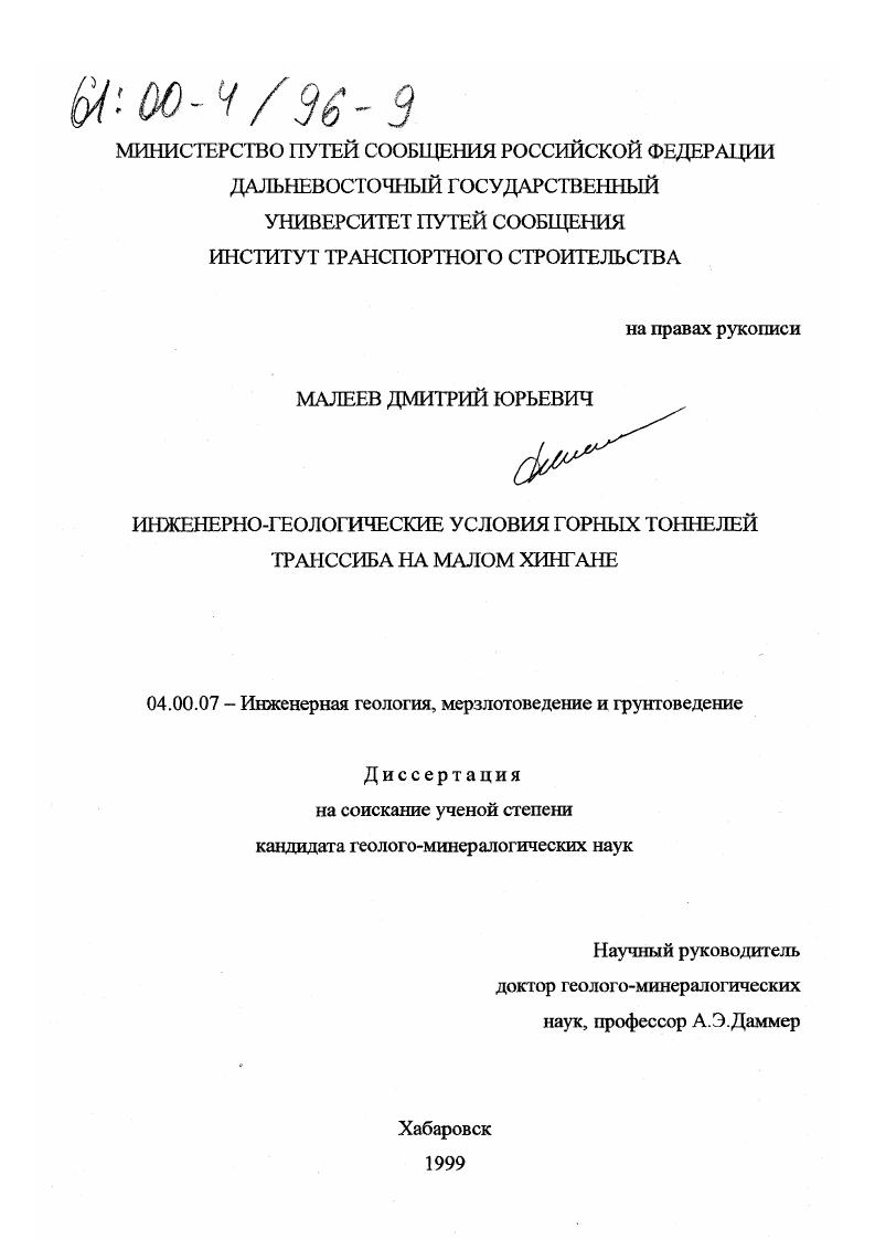 Инженерно-геологические условия горных тоннелей Транссиба на Малом Хингане
