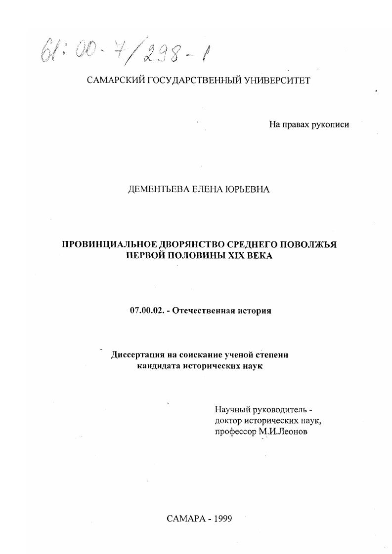 Провинциальное дворянство Среднего Поволжья первой половины XIX века