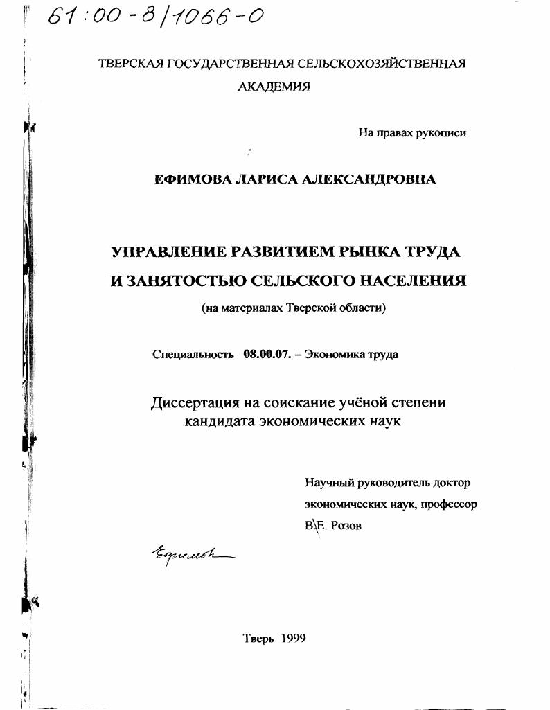 Управление развитием рынка труда и занятостью сельского населения : На материалах Тверской области