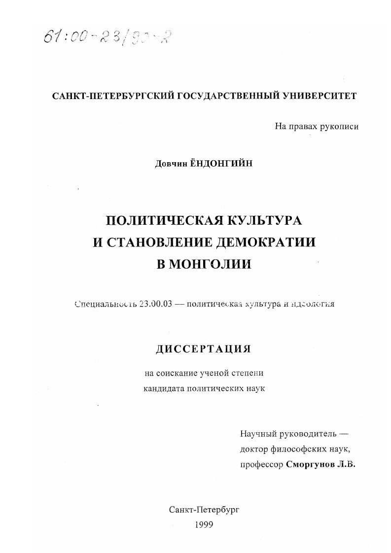 Политическая культура и становление демократии в Монголии