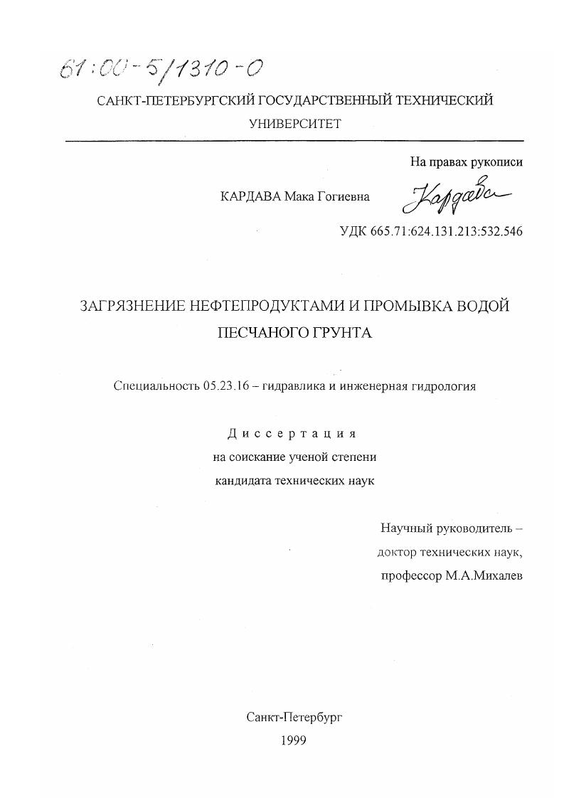 скачать диссертацию Загрязнение нефтепродуктами и промывка водой песчаного грунта Загрязнение нефтепродуктами и промывка водой песчаного грунта