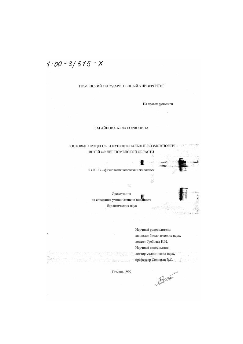 Ростовые процессы и функциональные возможности детей 4-9 лет Тюменской области