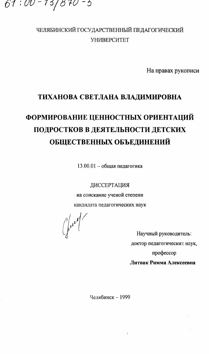 скачать диссертацию Формирование ценностных ориентаций подростков в деятельности детских общественных объединений Формирование ценностных ориентаций подростков в деятельности детских общественных объединений