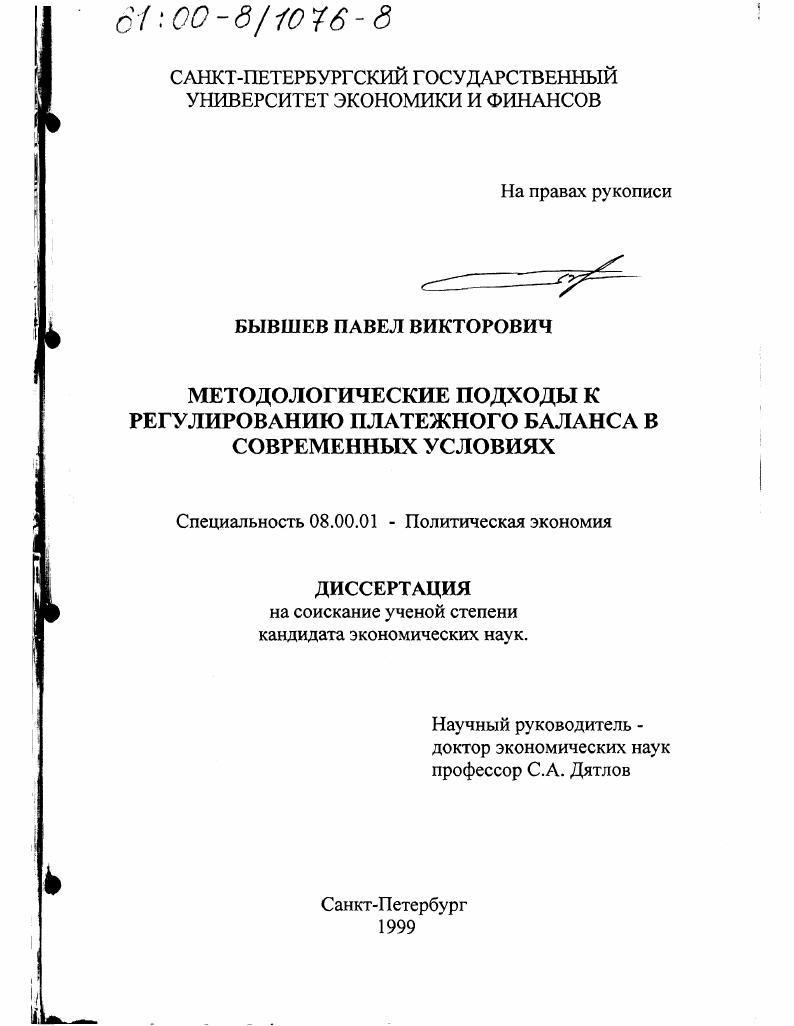 Методологические подходы к регулированию платежного баланса в современных условиях