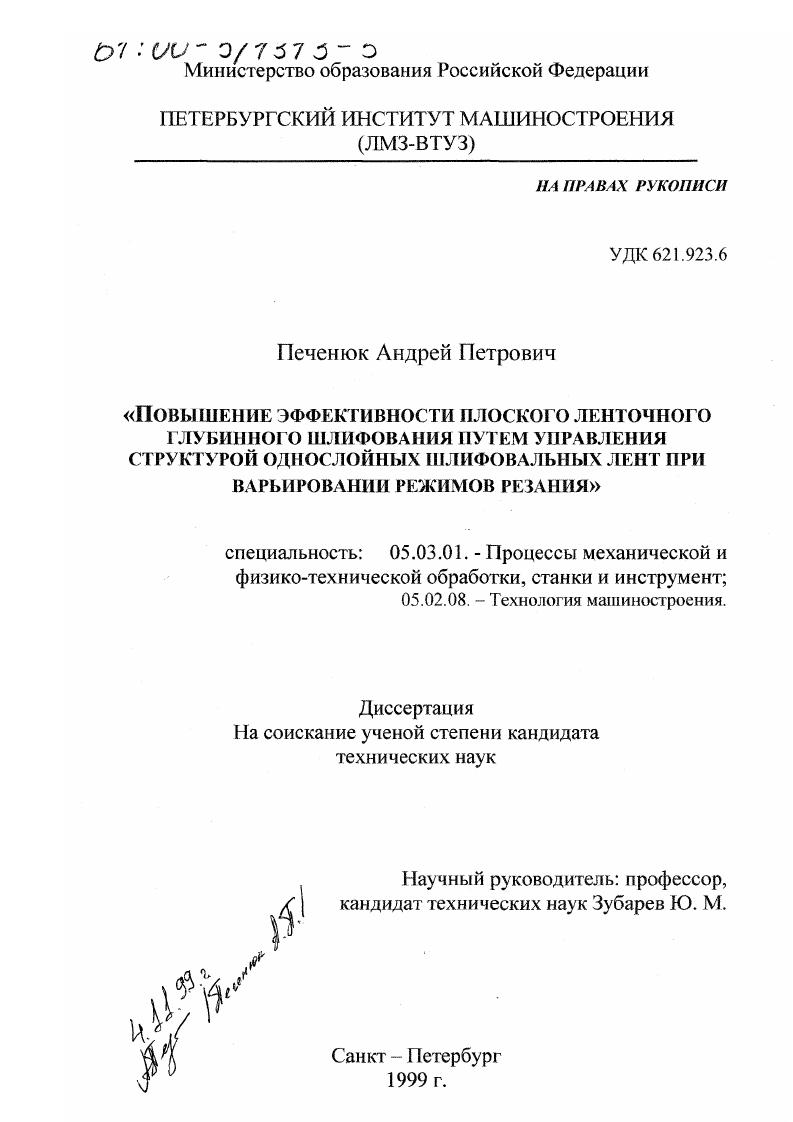 Повышение эффективности плоского ленточного глубинного шлифования путем управления структурой однослойных шлифовальных лент при варьировании режимов резания