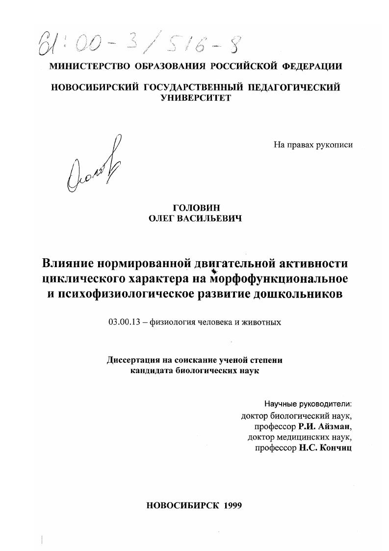 скачать диссертацию Влияние нормированой двигательной активности циклического характера на морфофункциональное и психофизиологическое развитие дошкольников Влияние нормированой двигательной активности циклического характера на морфофункциональное и психофизиологическое развитие дошкольников