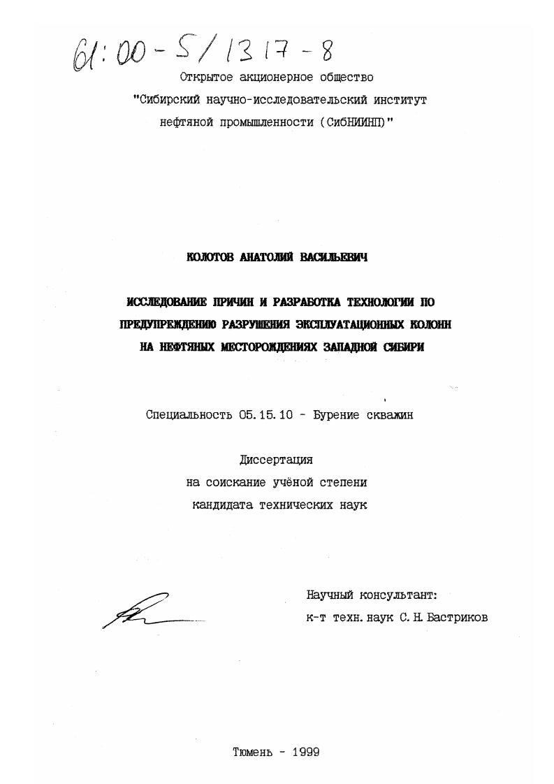 Исследование причин и разработка технологии по предупреждению разрушения эксплуатационных колонн на нефтяных месторождениях Западной Сибири