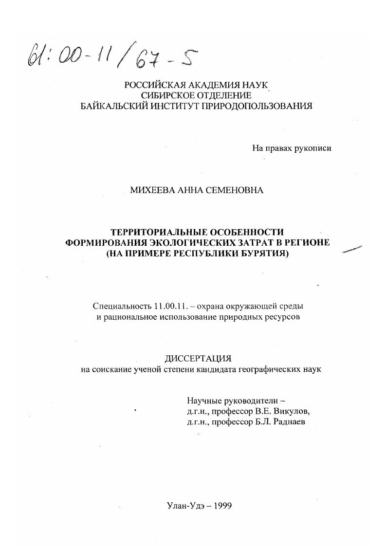 Территориальные особенности формирования экологических затрат в регионе : На примере Республики Бурятия