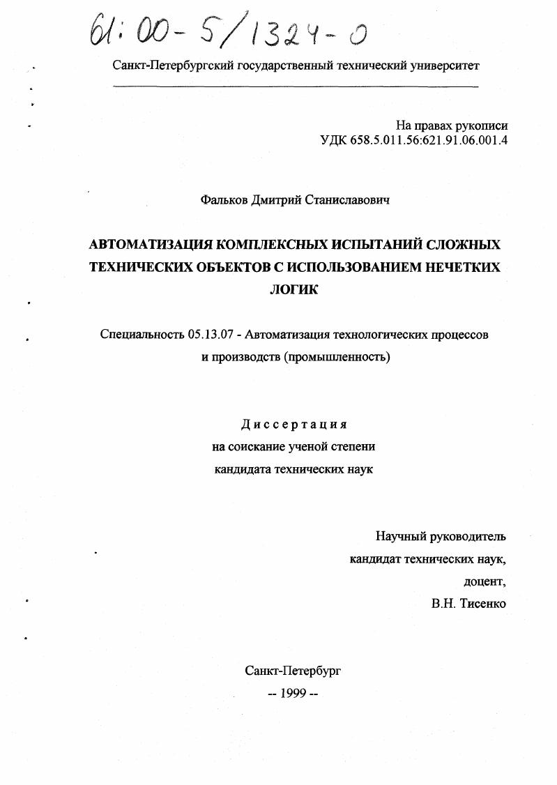 Автоматизация комплексных испытаний сложных технических объектов с использованием нечетких логик
