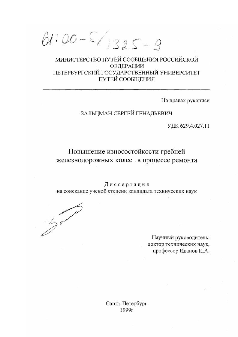 скачать диссертацию Повышение износостойкости гребней железнодорожных колес в процессе ремонта Повышение износостойкости гребней железнодорожных колес в процессе ремонта