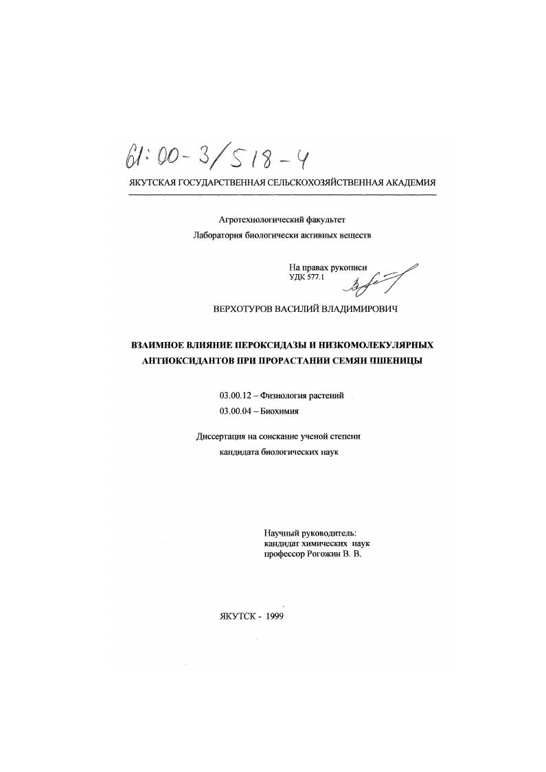 Взаимное влияние пероксидазы и низкомолекулярных антиоксидантов при прорастании семян пшеницы