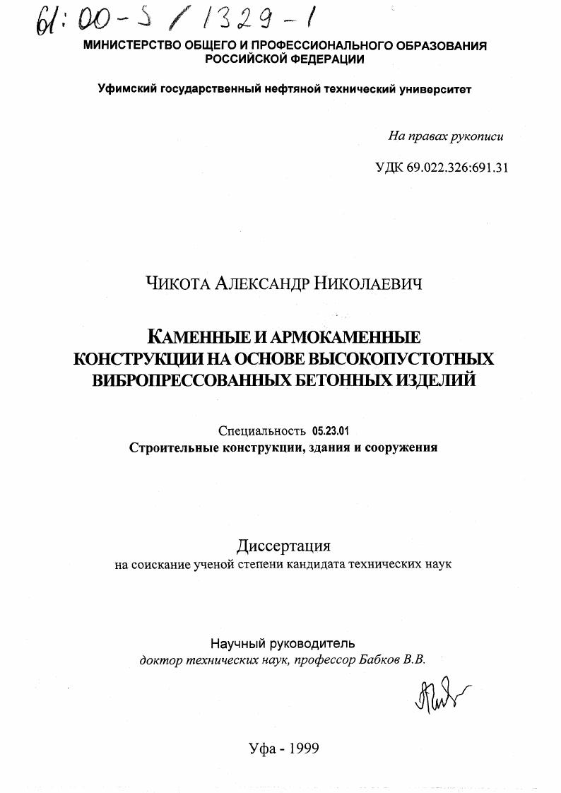 Каменные и армокаменные конструкции на основе высокопустотных вибропрессованных бетонных изделий