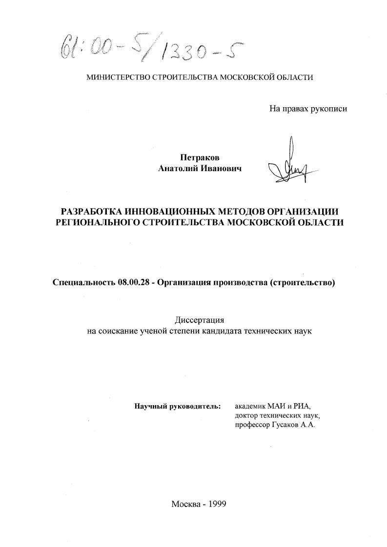 Разработка инновационных методов организации регионального строительства Московской области