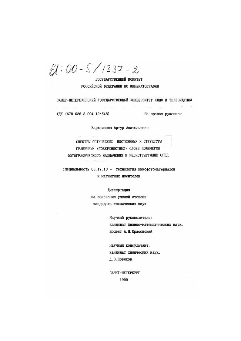 Спектры оптических постоянных и структура граничных (поверхностных) слоев полимеров фотографического назначения и регистрирующих сред
