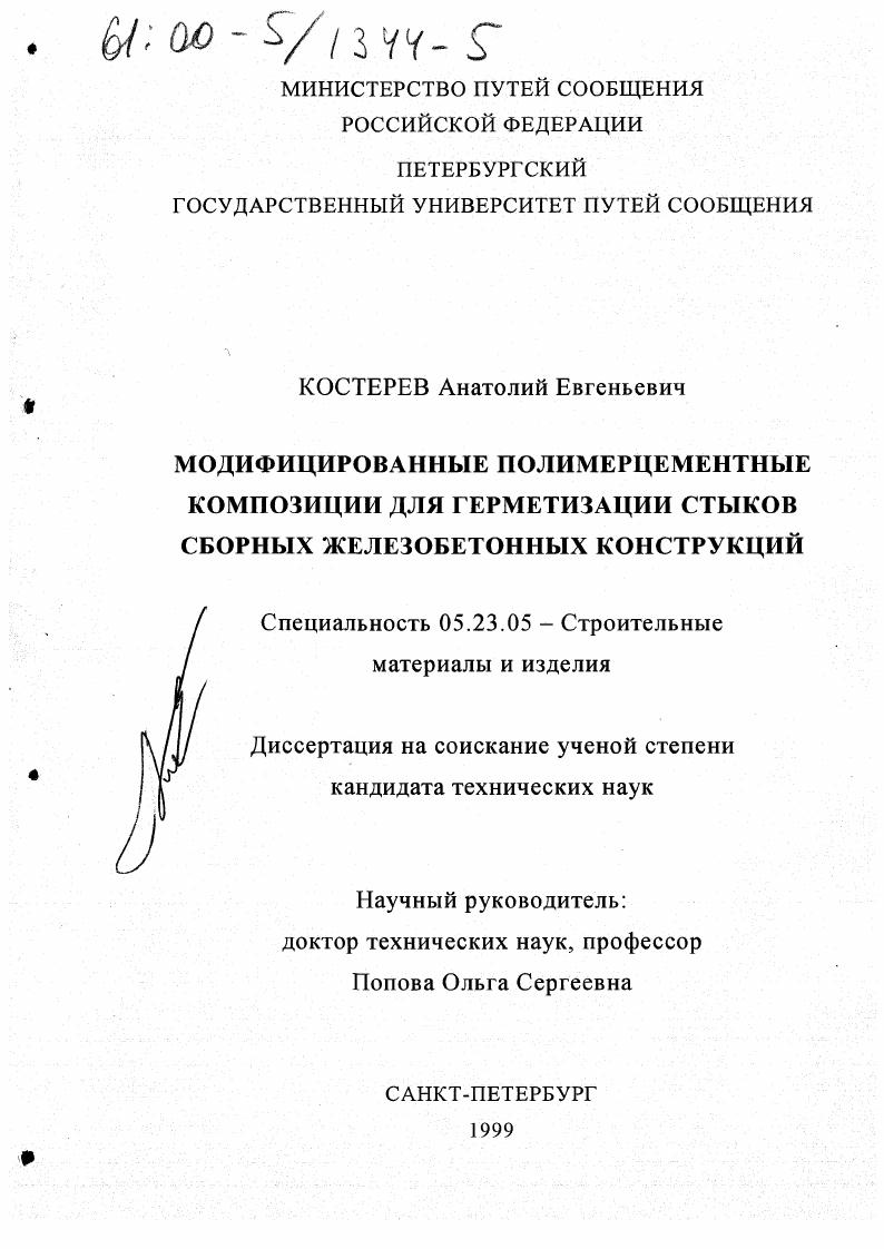 Модифицированные полимерцементные композиции для герметизации стыков сборных железобетонных конструкций