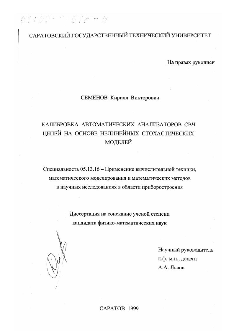 Калибровка автоматических анализаторов СВЧ цепей на основе нелинейных стохастических моделей