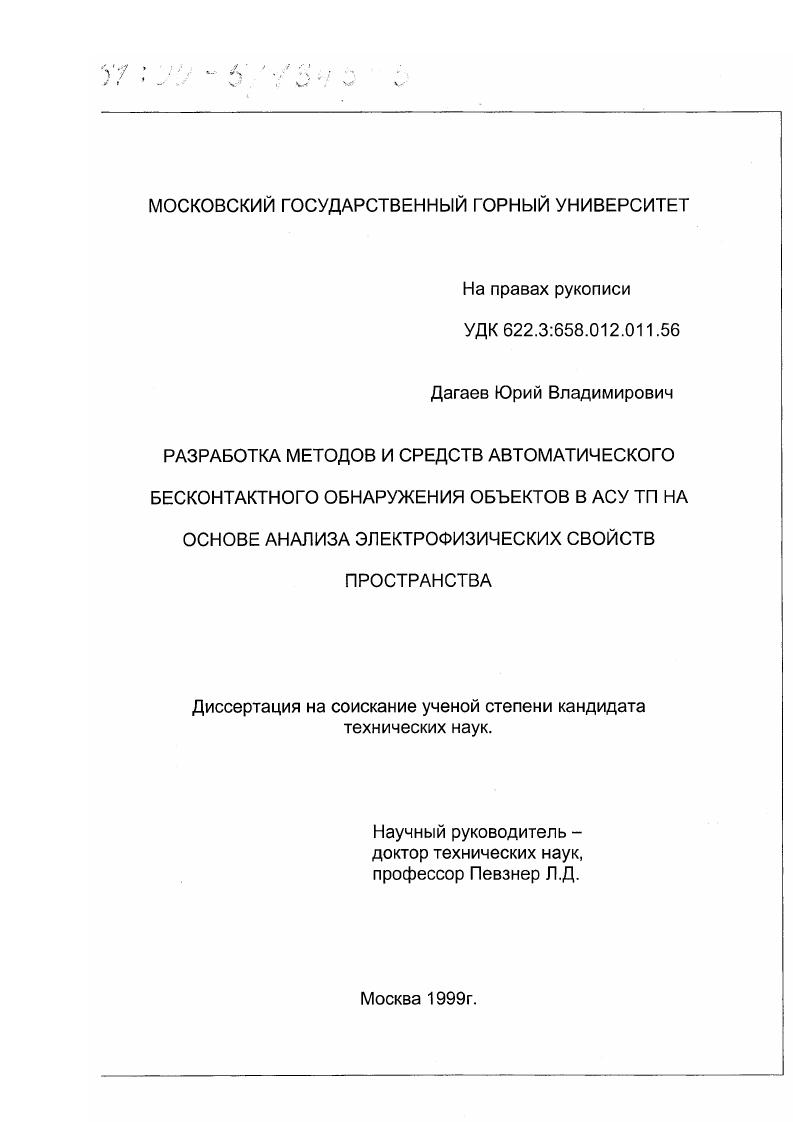 Разработка методов и средств автоматического бесконтактного обнаружения объектов в АСУ ТП на основе анализа электрофизических свойств пространства