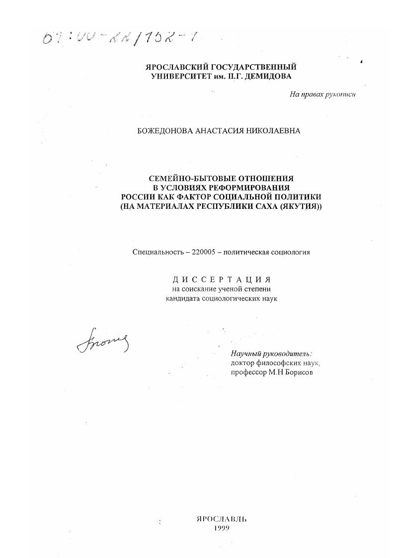 Семейно-бытовые отношения в условиях реформирования России как фактор социальной политики : На материалах Республики Саха (Якутия)