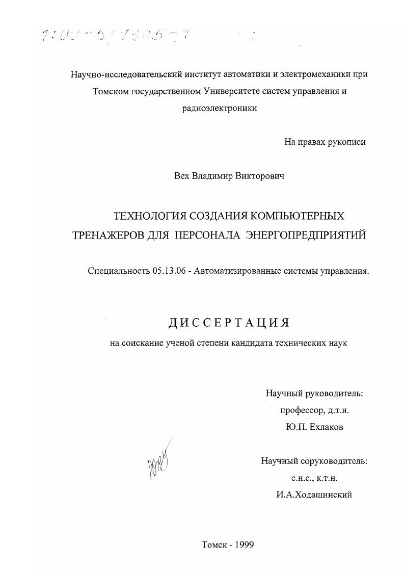 Технология создания компьютерных тренажеров для персонала энергопредприятий