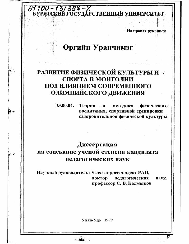 скачать диссертацию Развитие физической культуры и спорта в Монголии под влиянием современного олимпийского движения Развитие физической культуры и спорта в Монголии под влиянием современного олимпийского движения
