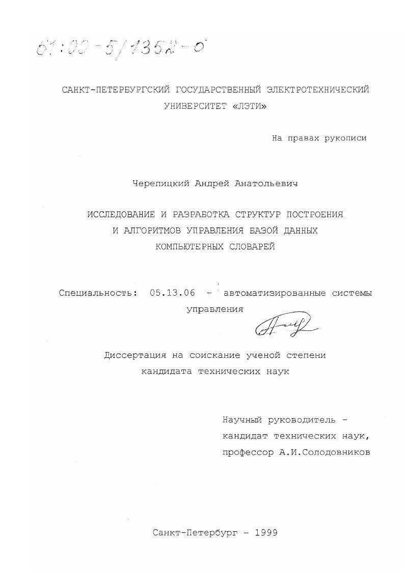 Исследование и разработка структур построения и алгоритмов управления базой данных компьютерных словарей