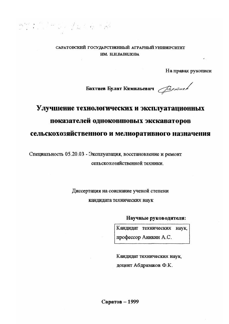 скачать диссертацию Улучшение технологических и эксплуатационных показателей одноковшовых экскаваторов сельскохозяйственного и мелиоративного назначения Улучшение технологических и эксплуатационных показателей одноковшовых экскаваторов сельскохозяйственного и мелиоративного назначения