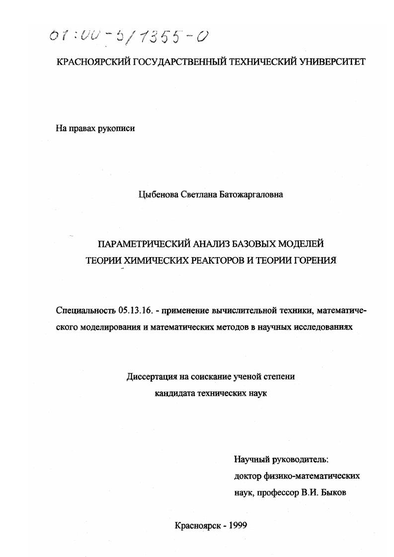 Параметрический анализ базовых моделей теории химических реакторов и теории горения