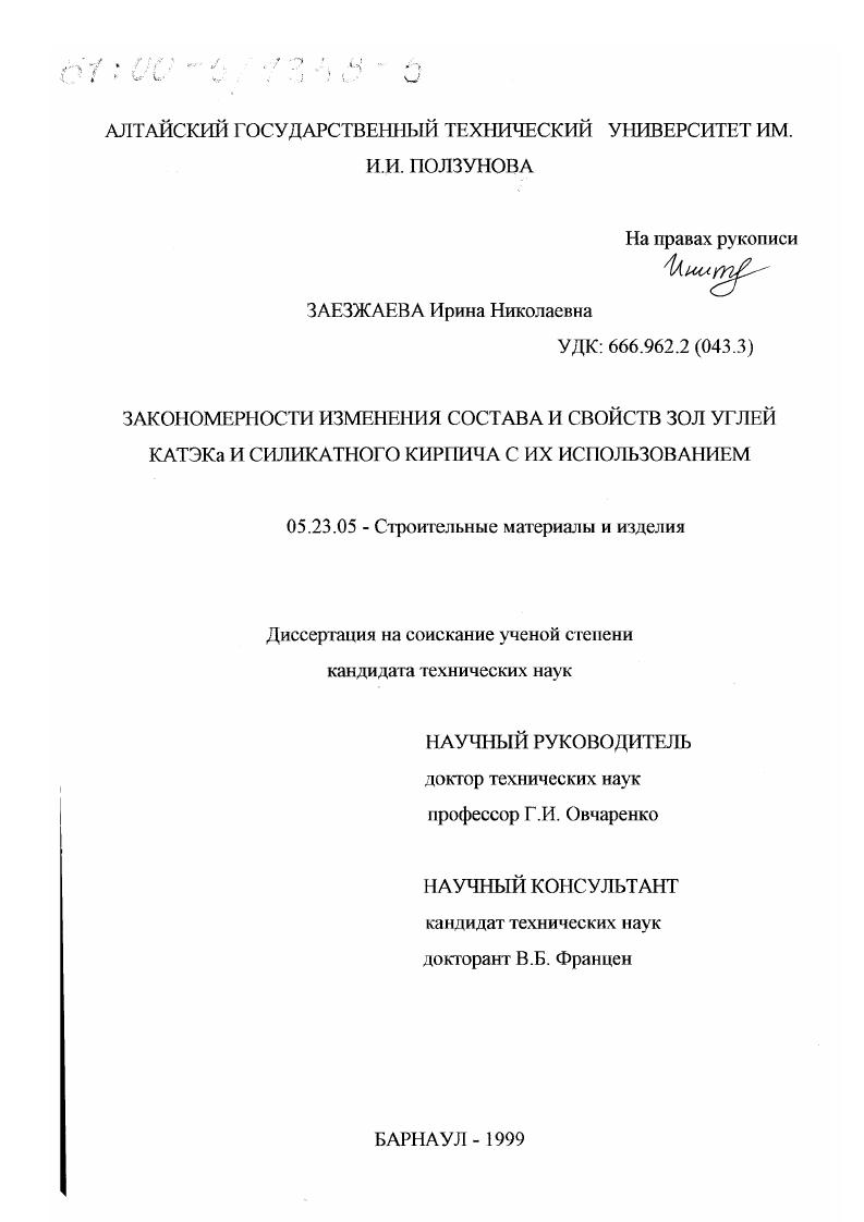 Закономерности изменения состава и свойств зол углей КАТЭКа и силикатного кирпича с их использованием