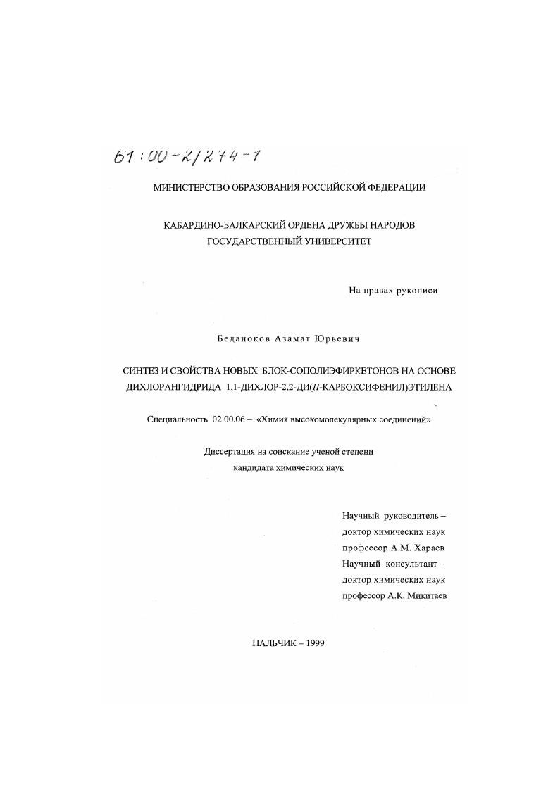Синтез и свойства новых блок-сополиэфиркетонов на основе дихлорангидрида 1,1-дихлор-2,2-ди(n-карбоксифенил)этилена