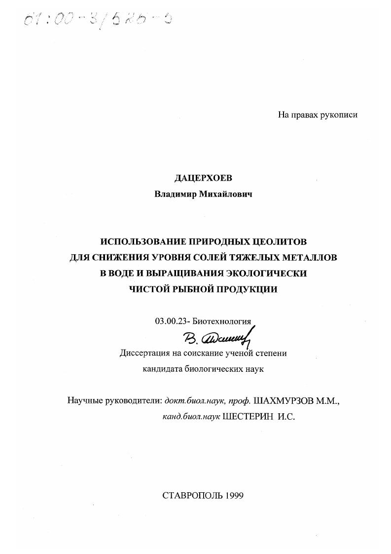 Использование природных цеолитов для снижения уровня солей тяжелых металлов в воде и выращивания экологически чистой рыбной продукции