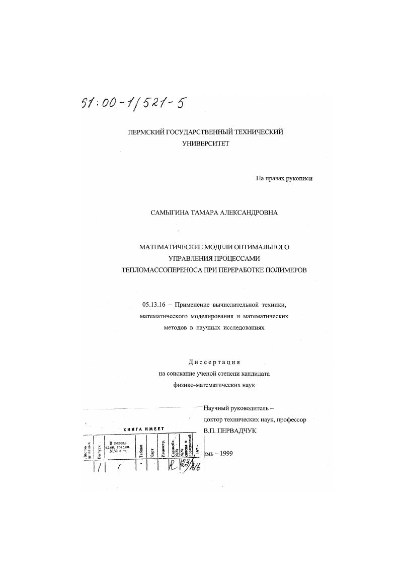 Математические модели оптимального управления процессами тепломассопереноса при переработке полимеров