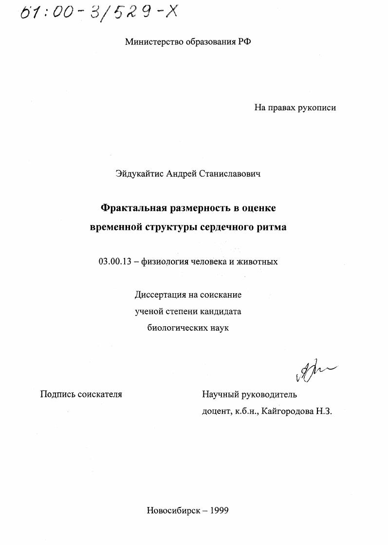 Фрактальная размерность в оценке временной структуры сердечного ритма