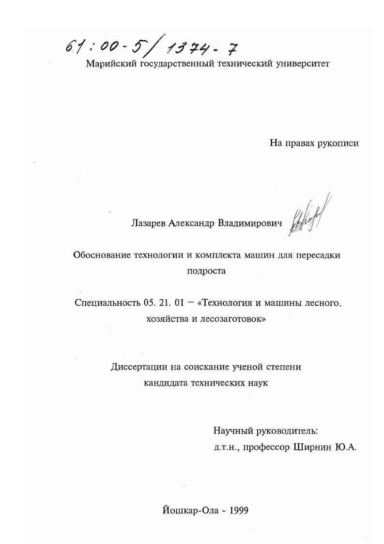 скачать диссертацию Обоснование технологии и комплекта машин для пересадки подроста Обоснование технологии и комплекта машин для пересадки подроста