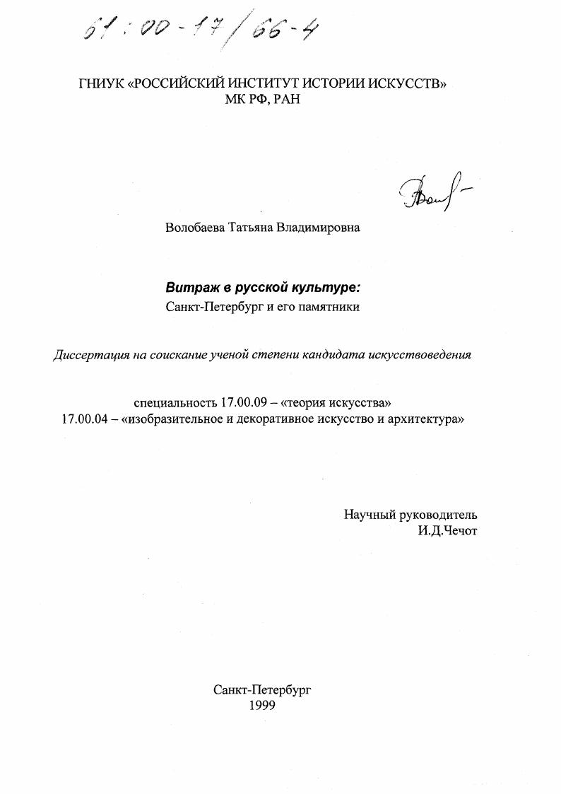 Витраж в русской культуре : Санкт-Петербург и его памятники