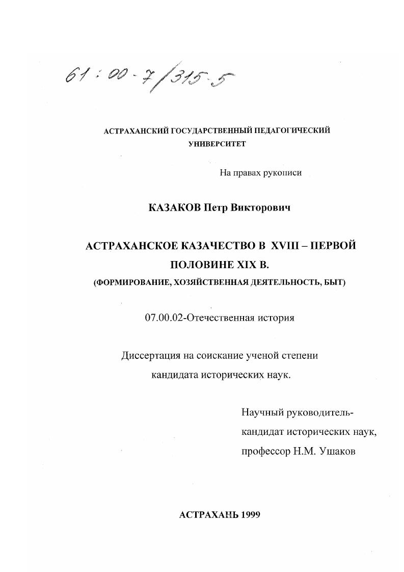 Астраханское казачество в XVIII - первой половине XIX в. : Формирование, хозяйственная деятельность, быт