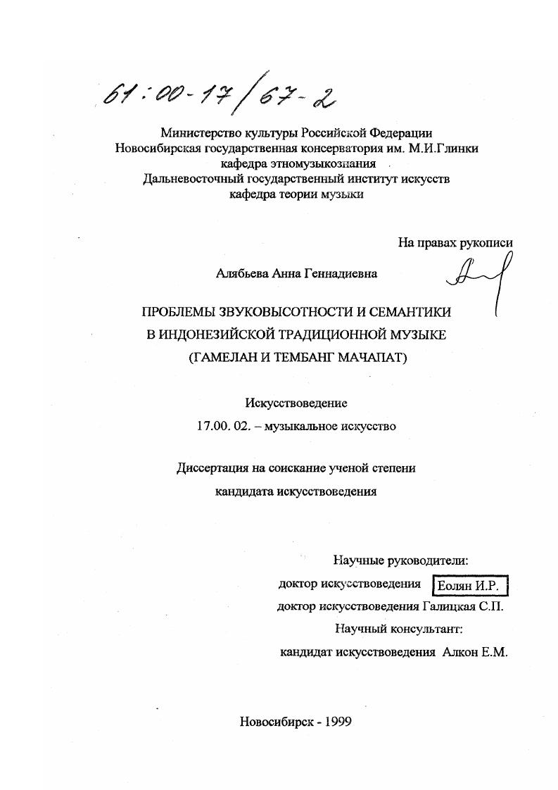 Проблемы звуковысотности и семантики в традиционной музыке (гамелан и тембанг мачапат)