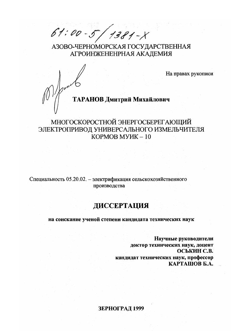 Многоскоростной энергосберегающий электропривод универсального измельчителя кормов МУИК-10