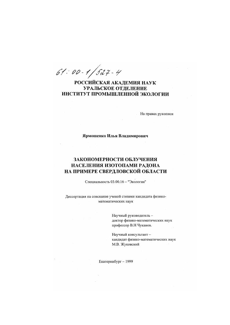 Закономерности облучения населения изотопами радона : На примере Свердловской области