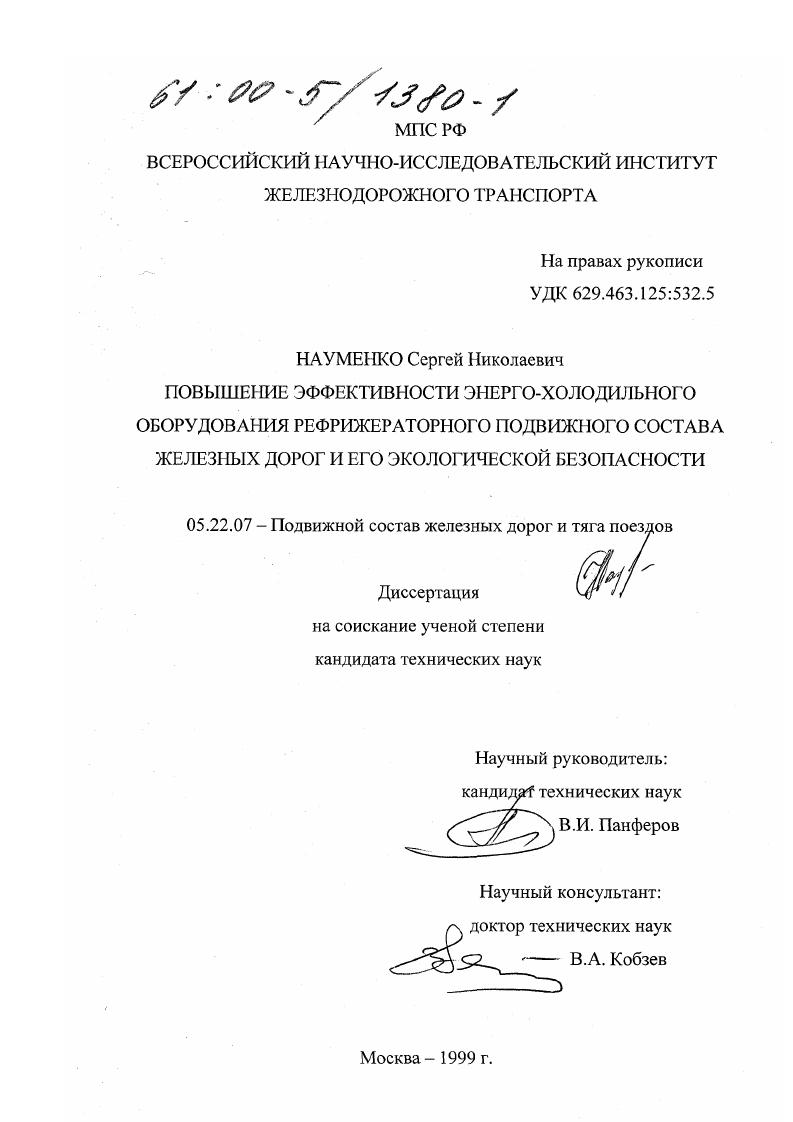 Повышение эффективности энергохолодильного оборудования рефрижераторного подвижного состава железных дорог и его экологической безопасности